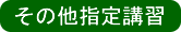 ���̑��w��u�K