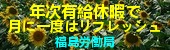 年次有給休暇取得促進