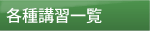 講習一覧