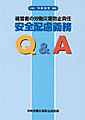 �o�c�҂̘J���ЊQ�h�~�ӔC���S�z���`��Q&A(���S�q����ʐ}��)